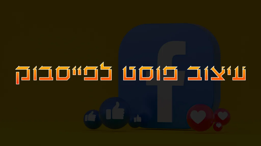 תמונה ראשית למאמר בנושא עיצוב פוסט לפייסבוק עם מילת המפתח מוטבעת על גבי התמונה.