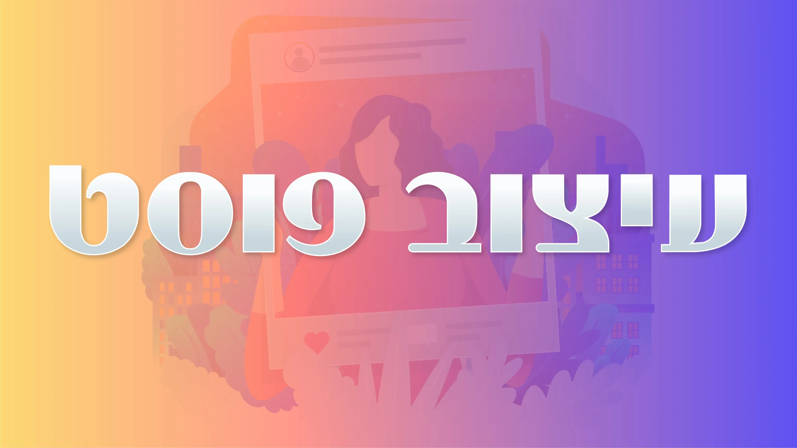 תמונת אווירה למאמר בנושא עיצוב פוסט עם מילת המפתח מוטבעת על גבי התמונה.