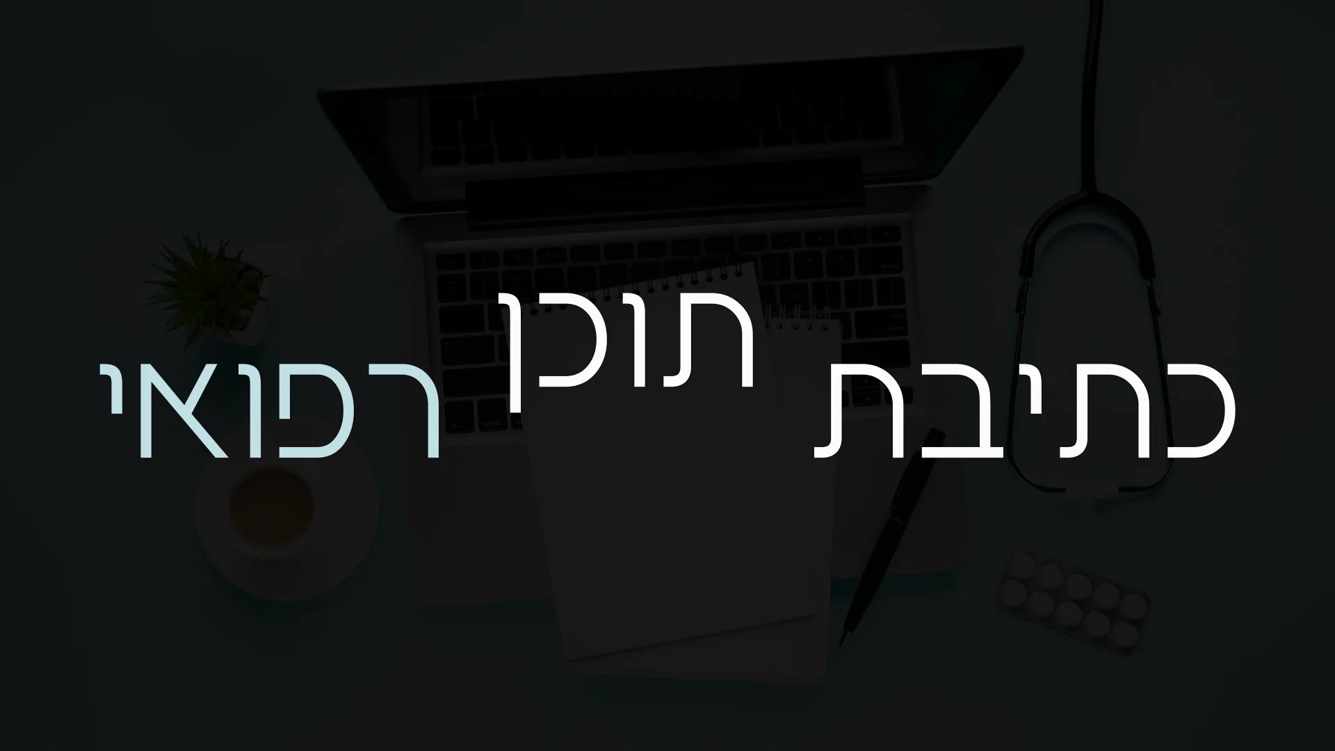 תמונת אווירה למאמר בנושא כתיבת תוכן רפואי עם מילת המפתח מוטבעת על גבי התמונה.