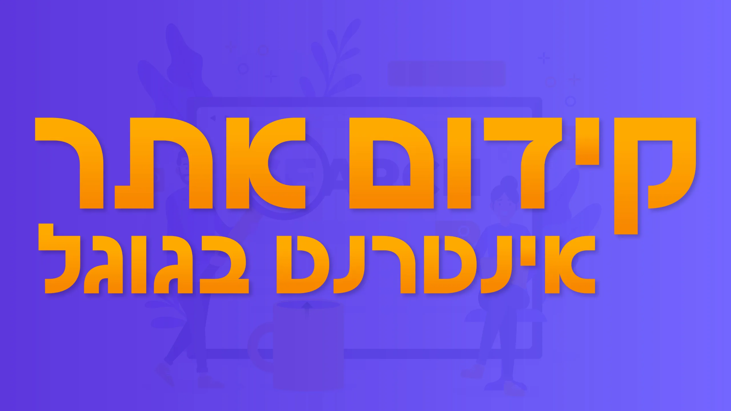 תמונת אווירה למאמר בנושא קידום אתר אינטרנט בגוגל עם מילת המפתח מוטבעת על גבי התמונה