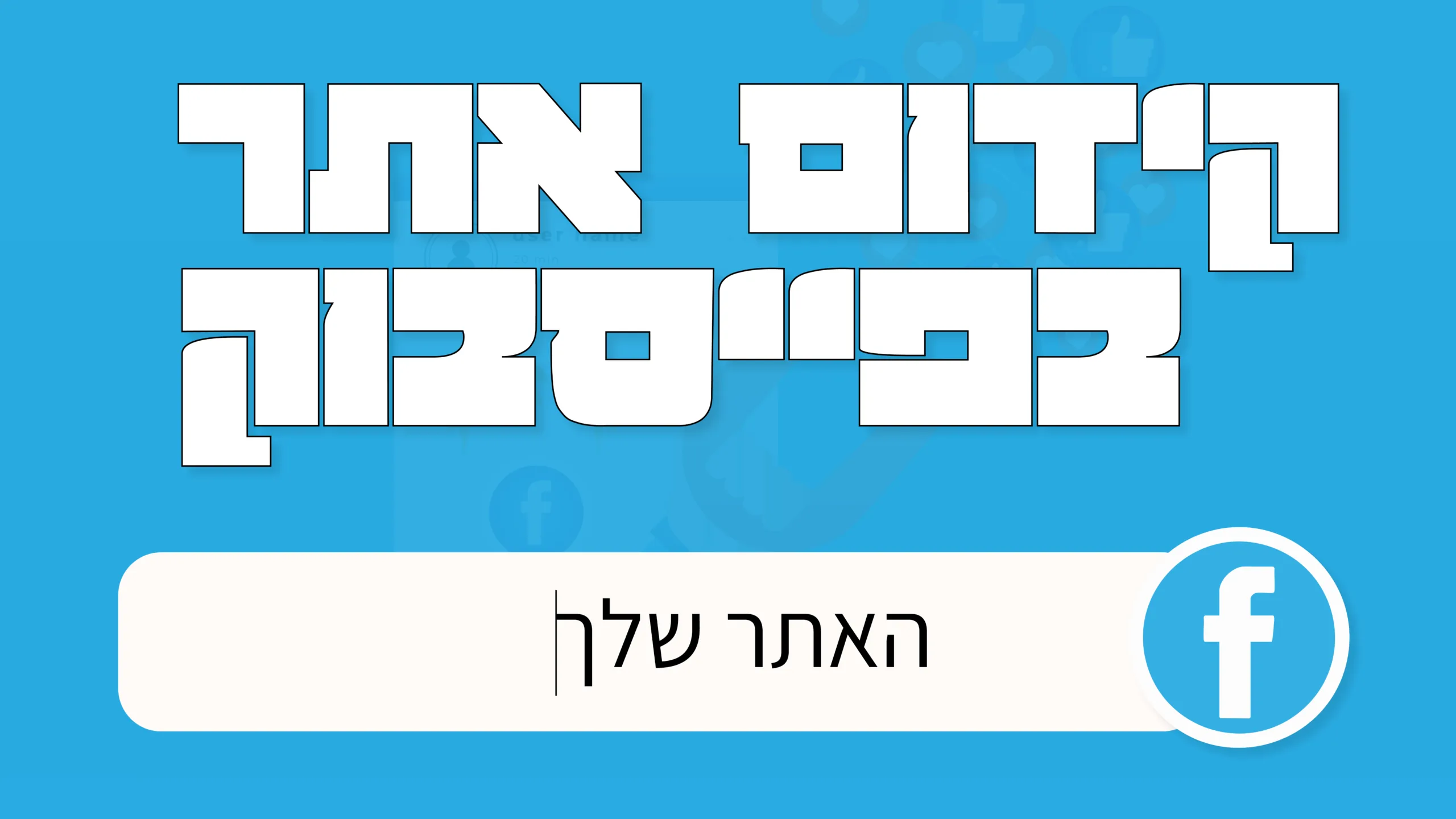 תמונה ראשית למאמר בנושא קידום אתר בפייסבוק עם מילת המפתח מוטבעת על גבי התמונה.