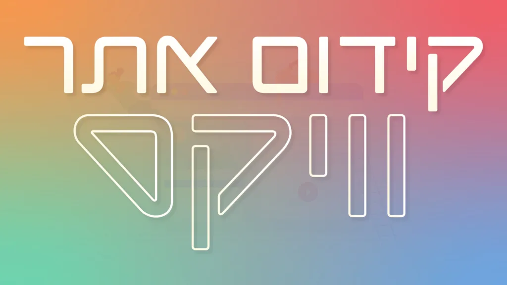 תמונה ראשית למאמר בנושא קידום אתר וויקס עם מילת המפתח מוטבעת על גבי התמונה.