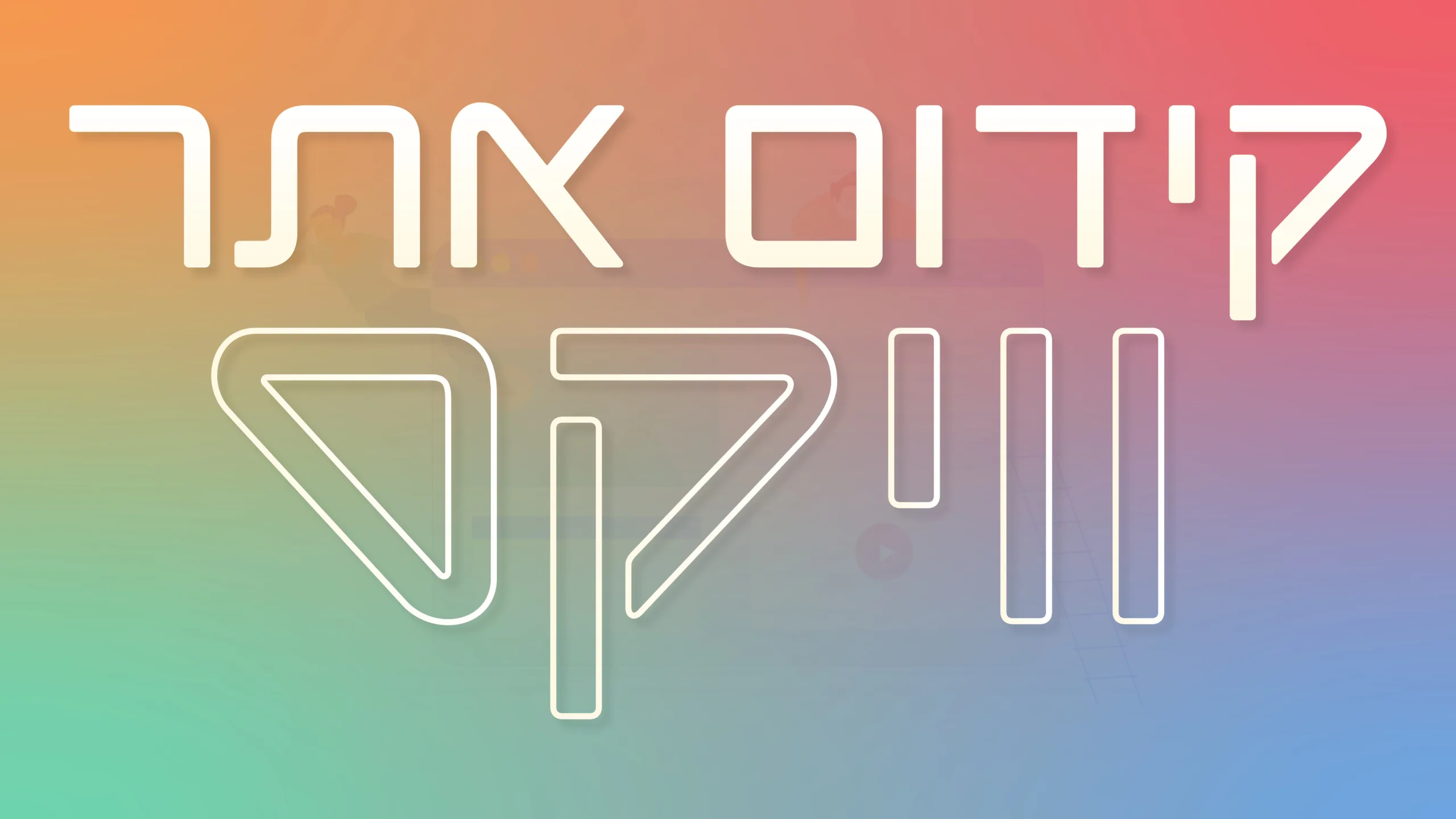 תמונה ראשית למאמר בנושא קידום אתר וויקס עם מילת המפתח מוטבעת על גבי התמונה.