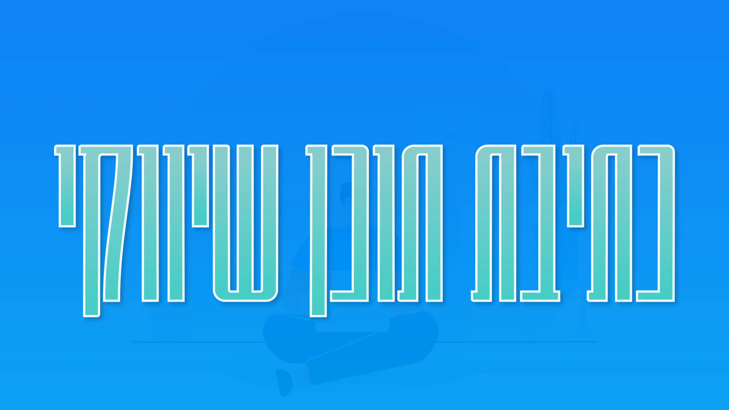 תמונת אווירה למאמר בנושא כתיבת תוכן שיווקי עם מילת המפתח מוטבעת על גבי התמונה.