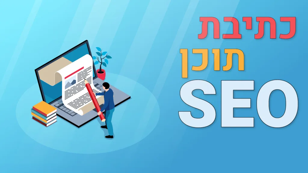 תמונה ראשית למאמר בנושא כתיבת תוכן SEO עם מילת המפתח מוטבעת על גבי התמונה