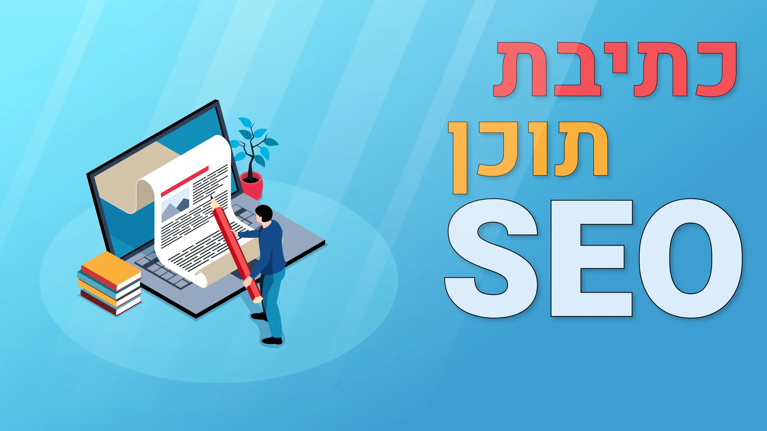 תמונה ראשית למאמר בנושא כתיבת תוכן SEO עם מילת המפתח מוטבעת על גבי התמונה