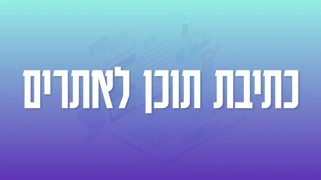 תמונה ראשית למאמר בנושא כתיבת תוכן לאתרים עם מילת המפתח מוטבעת על גבי התמונה.