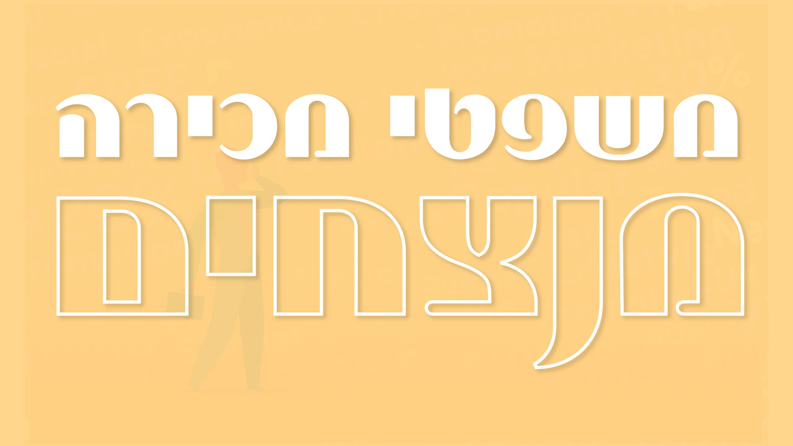 תמונת אווירה למאמר בנושא משפטי מכירה מנצחים עם מילת המפתח מוטבעת על גבי התמונה.