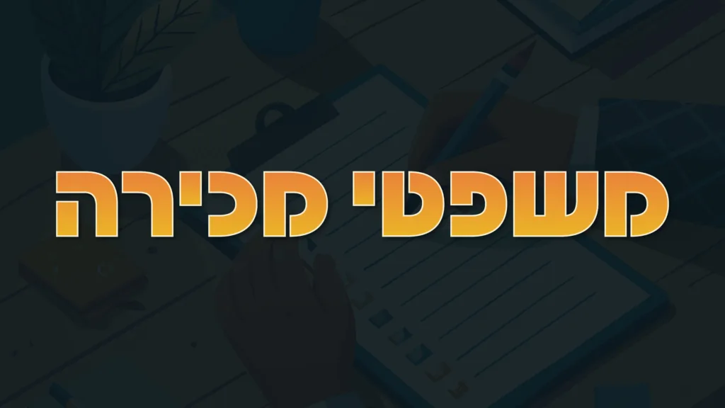 תמונה ראשית למאמר בנושא משפטי מכירה עם מילת המפתח מוטבעת על גבי התמונה.