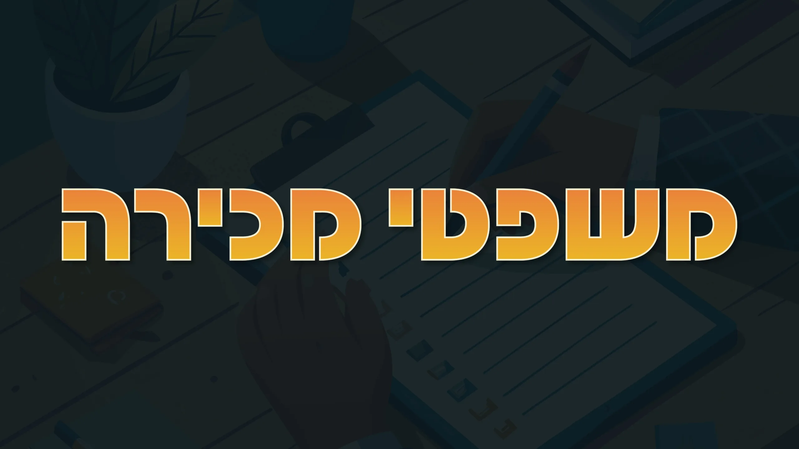 תמונה ראשית למאמר בנושא משפטי מכירה עם מילת המפתח מוטבעת על גבי התמונה.