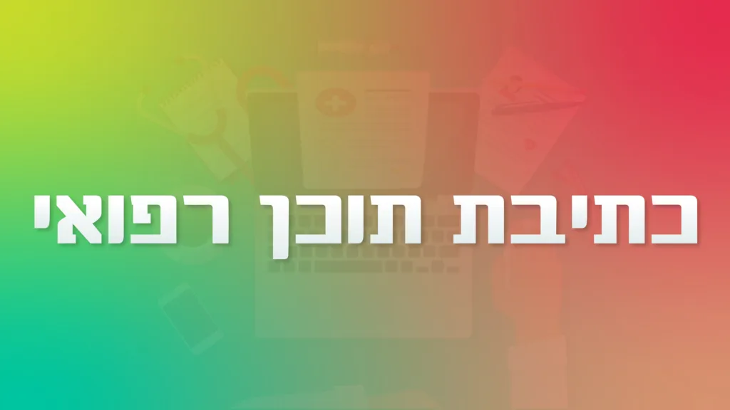 תמונה ראשית למאמר בנושא כתיבת תוכן רפואי עם מילת המפתח מוטבעת על גבי התמונה.