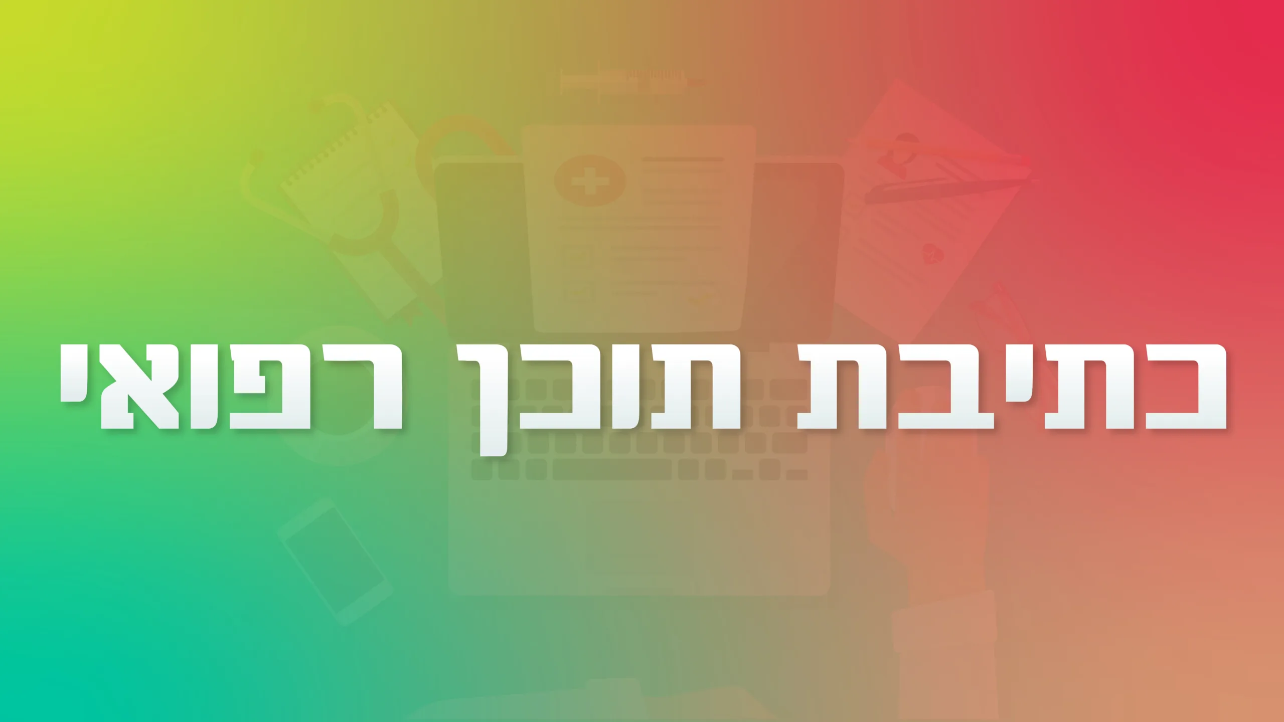 תמונה ראשית למאמר בנושא כתיבת תוכן רפואי עם מילת המפתח מוטבעת על גבי התמונה.