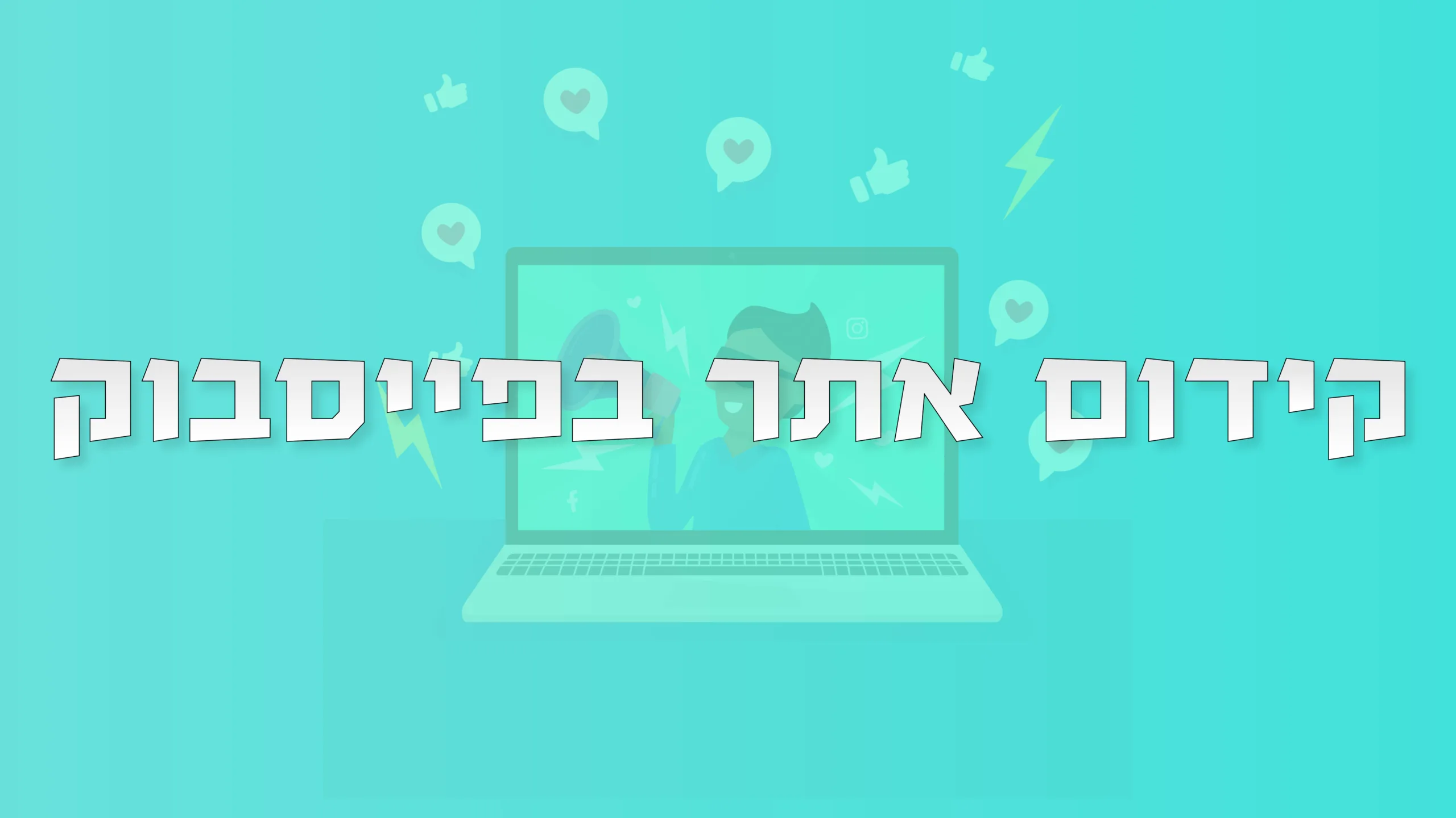 תמונת אווירה למאמר בנושא קידום אתר בפייסבוק עם מילת המפתח מוטבעת על גבי התמונה