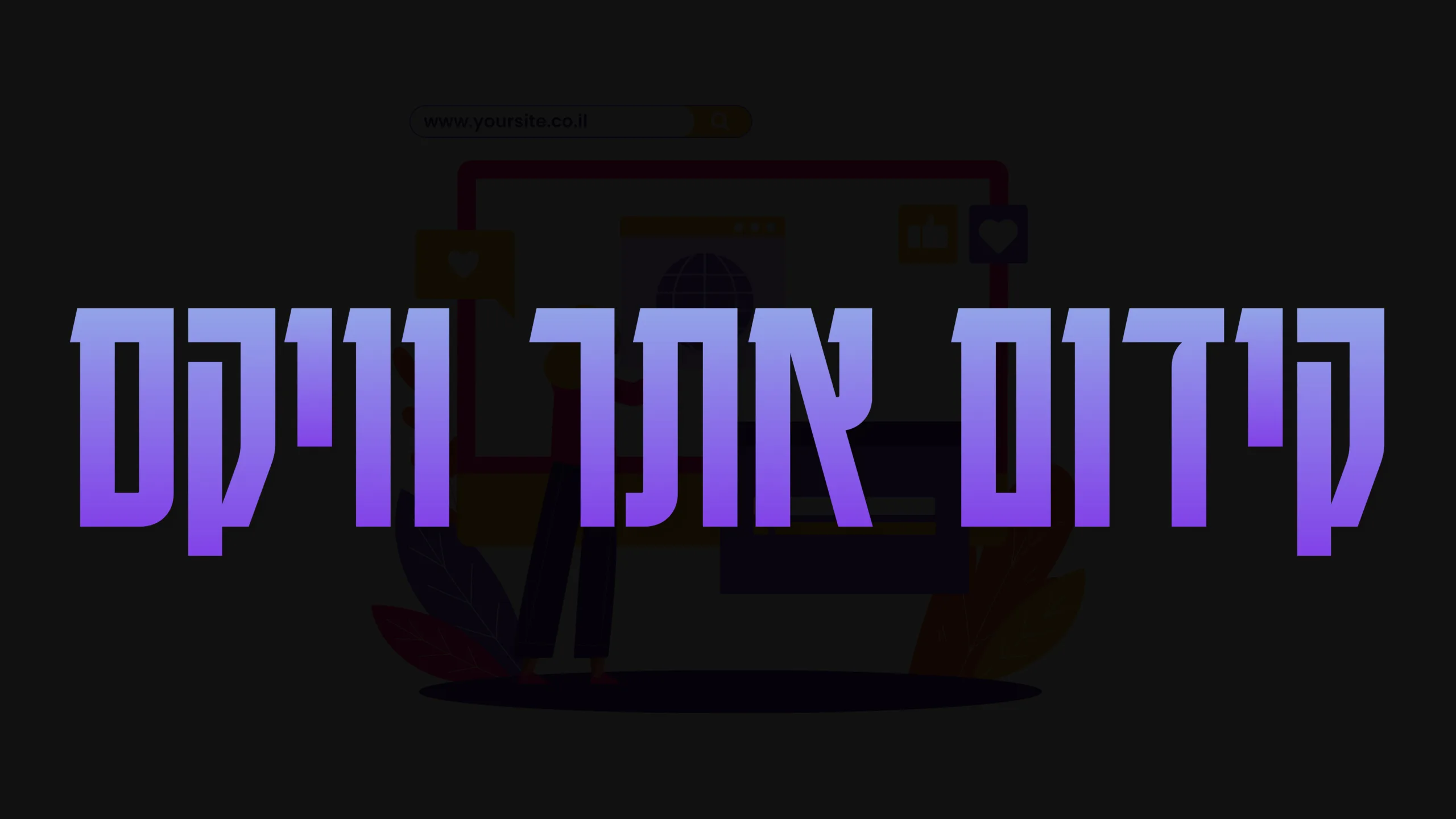 תמונת אווירה למאמר בנושא קידום אתר וויקס עם מילת המפתח מוטבעת על גבי התמונה