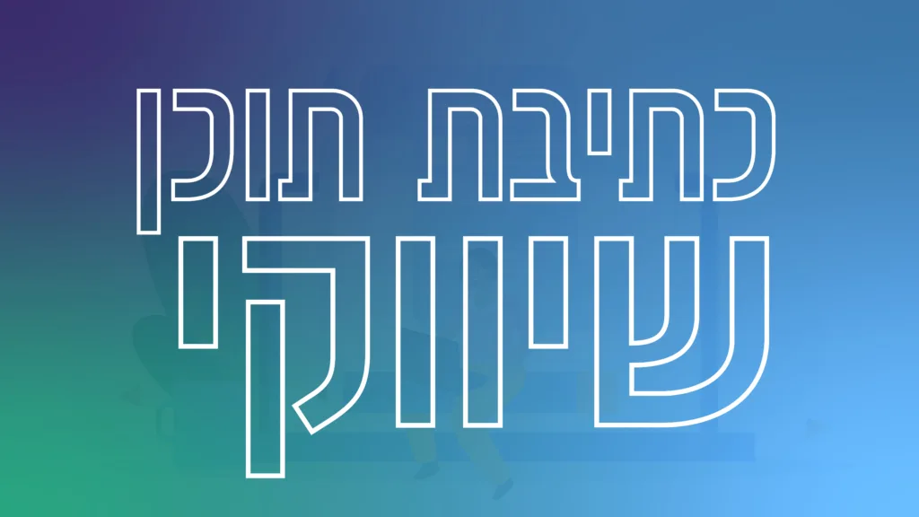 תמונה ראשית למאמר בנושא כתיבת תוכן שיווקי עם מילת המפתח מוטבעת על גבי התמונה.