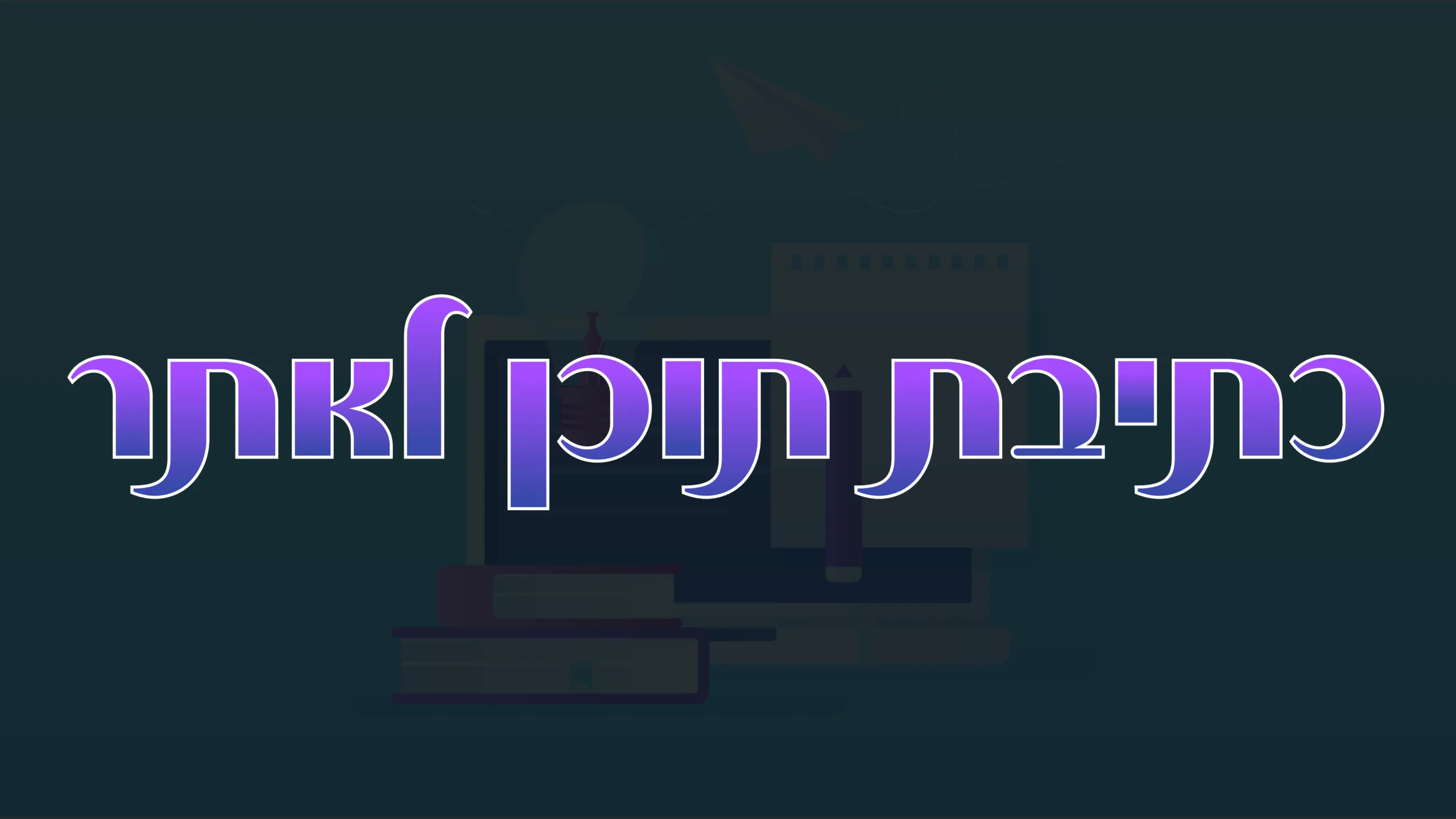 תמונת אווירה למאמר בנושא כתיבת תוכן לאתר עם מילת המפתח מוטבעת על גבי התמונה.