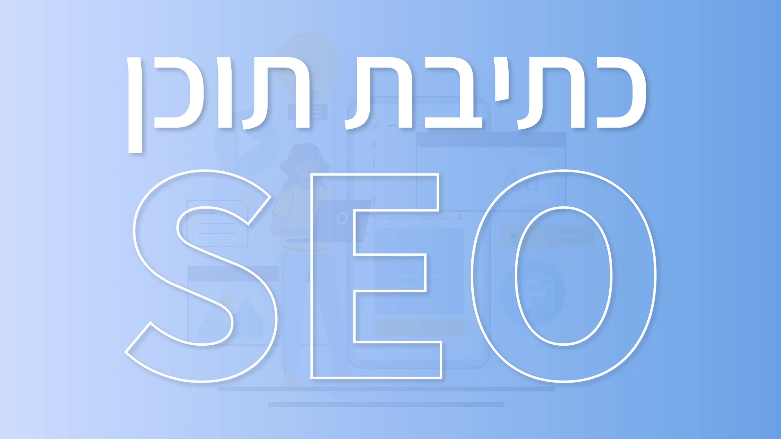 תמונת אווירה למאמר בנושא כתיבת תוכן SEO עם מילת המפתח מוטבעת על גבי התמונה.