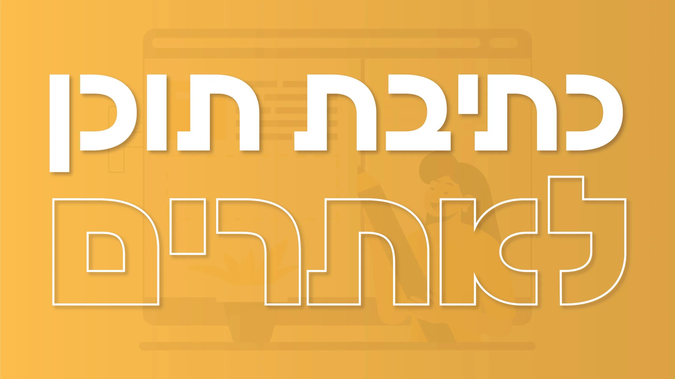 תמונת אווירה למאמר בנושא כתיבת תוכן לאתרים עם מילת המפתח מוטבעת על גבי התמונה.