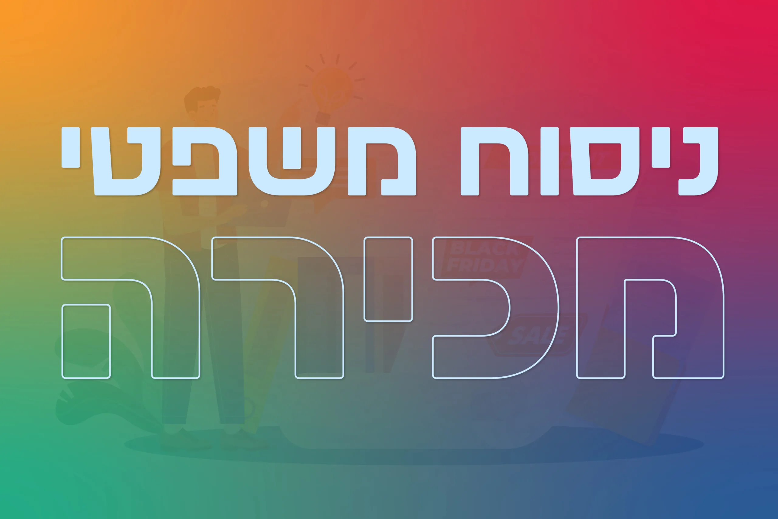 תמונת אווירה למאמר בנושא ניסוח משפטי מכירה עם מילת המפתח מוטבעת על גבי התמונה