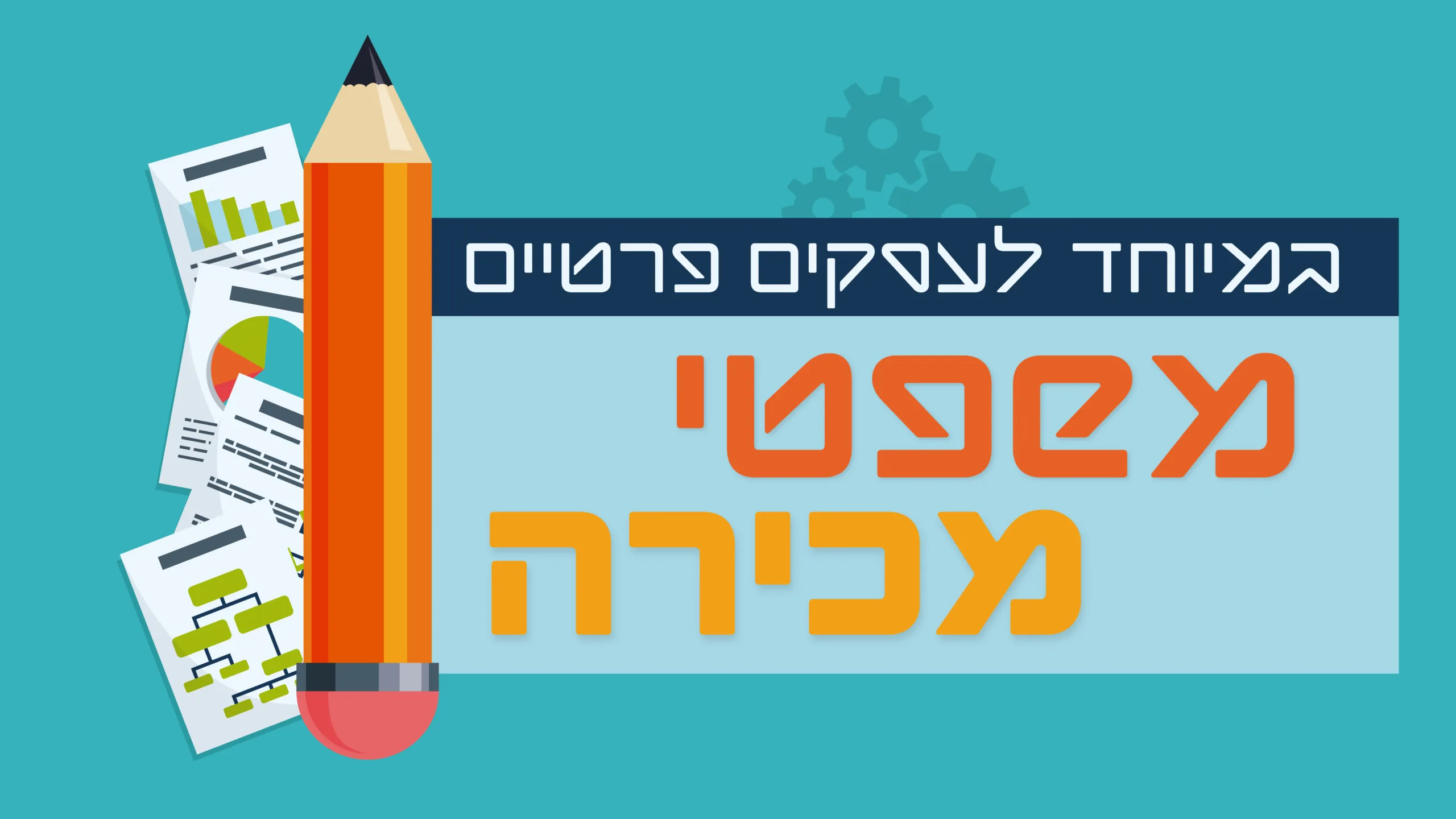 תמונת אווירה למאמר בנושא משפטי מכירה עם מילת המפתח מוטבעת על גבי התמונה