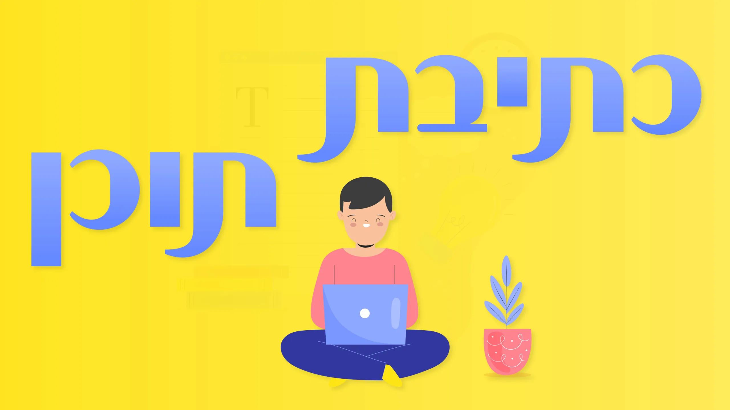 תמונה ראשית למאמר בנושא כתיבת תוכן עם מילת המפתח מוטבעת על גבי התמונה.