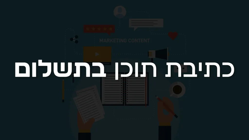 תמונה ראשית למאמר בנושא כתיבת תוכן בתשלום עם מילת המפתח מוטבעת על גבי התמונה.