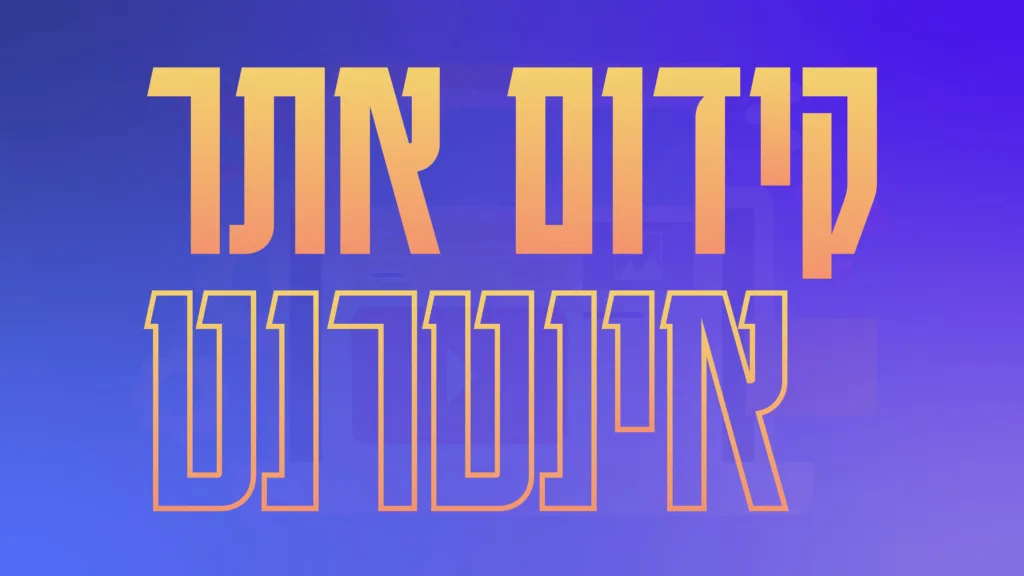 תמונה ראשית למאמר בנושא קידום אתר אינטרנט עם מילת המפתח מוטבעת על גבי התמונה