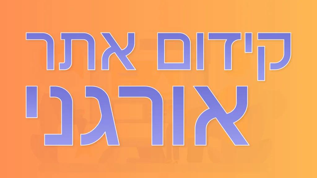 תמונה ראשית למאמר בנושא קידום אתר אורגני עם מילת המפתח מוטבעת על גבי התמונה