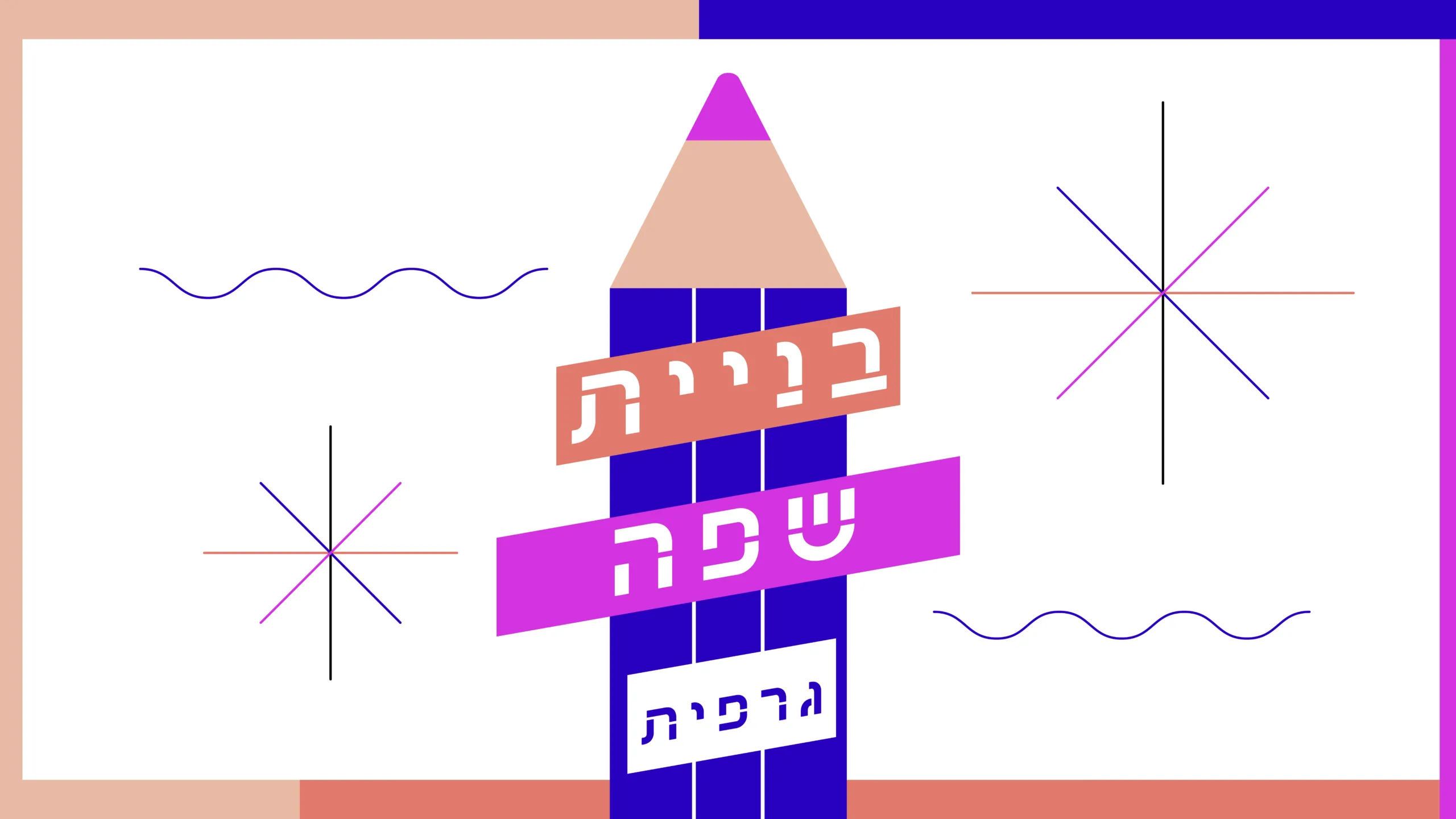 תמונת אווירה למאמר בנושא בניית שפה גרפית עם מילת המפתח מוטבעת על גבי התמונה.