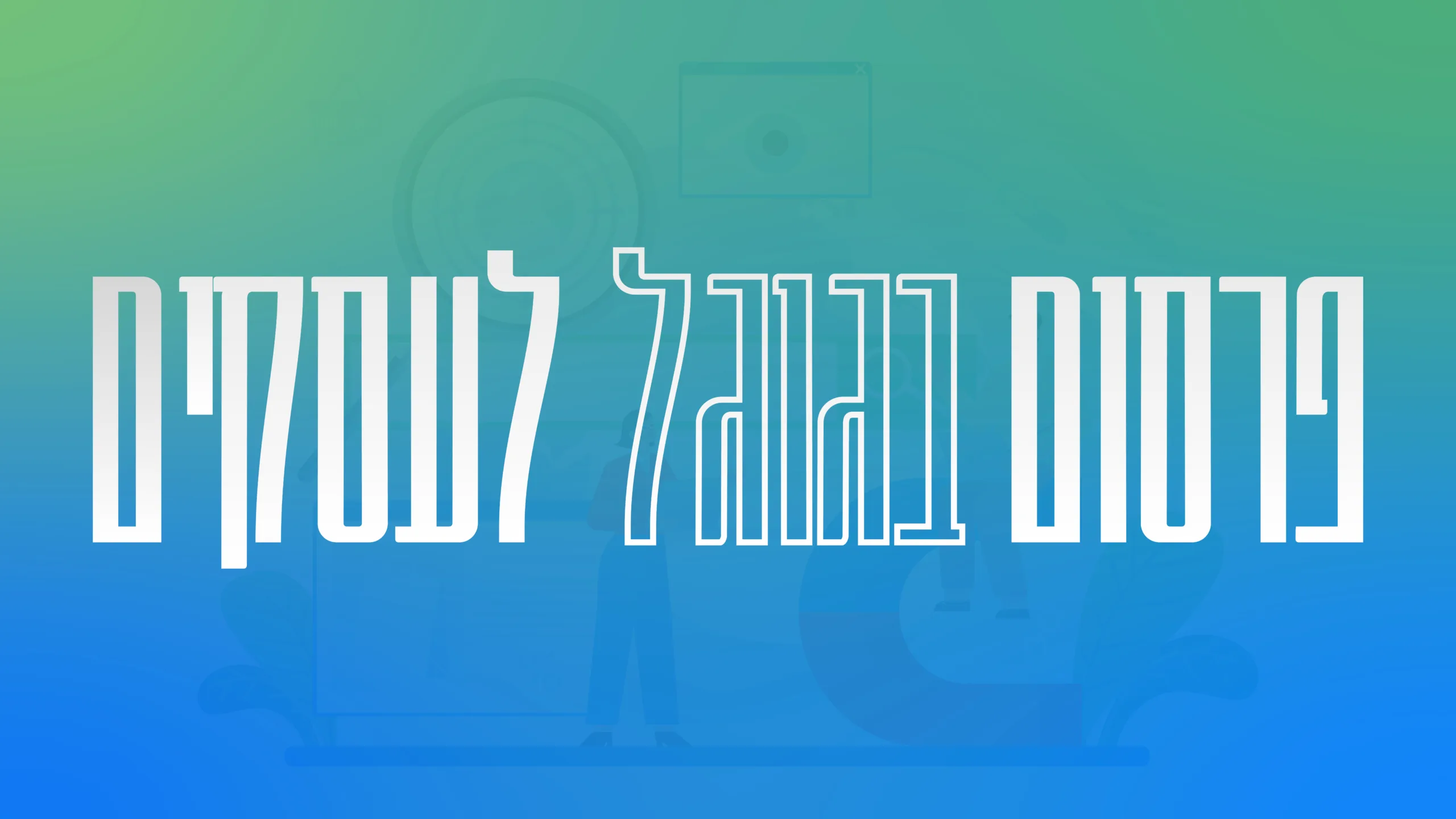 תמונת אווירה למאמר בנושא פרסום בגוגל לעסקים עם מילת המפתח מוטבעת על גבי התמונה