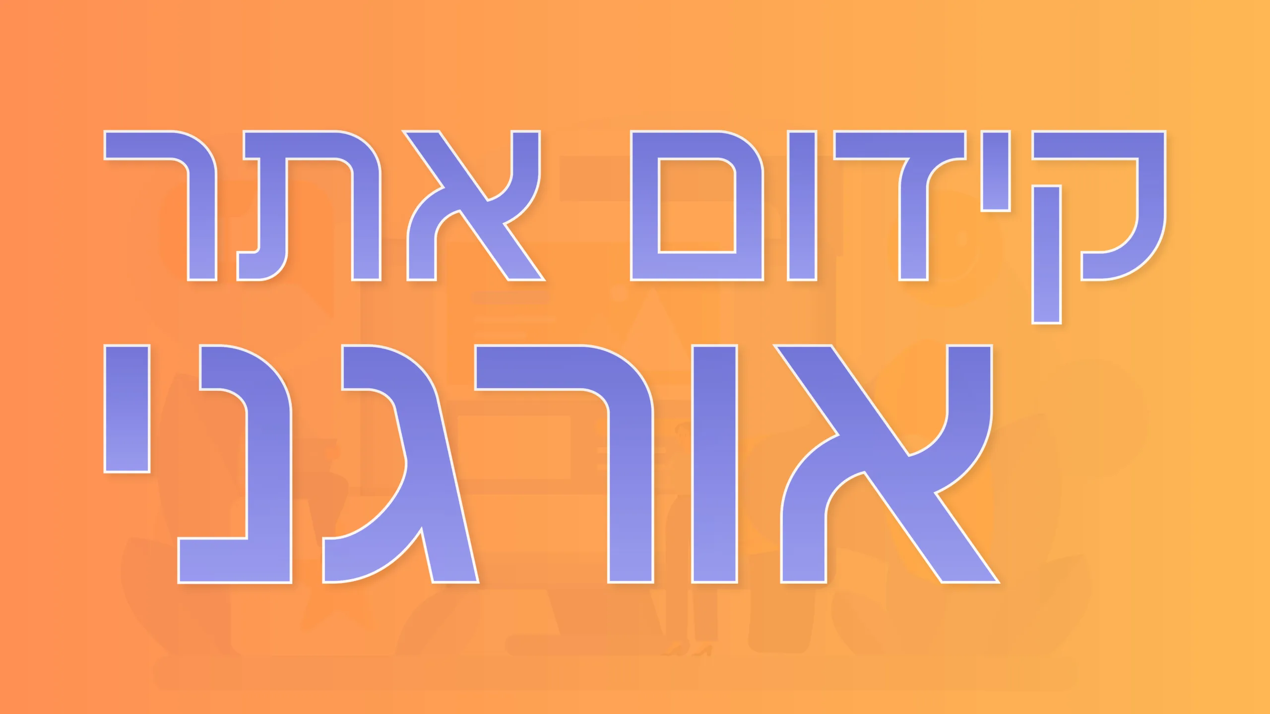 תמונה ראשית למאמר בנושא קידום אתר אורגני עם מילת המפתח מוטבעת על גבי התמונה
