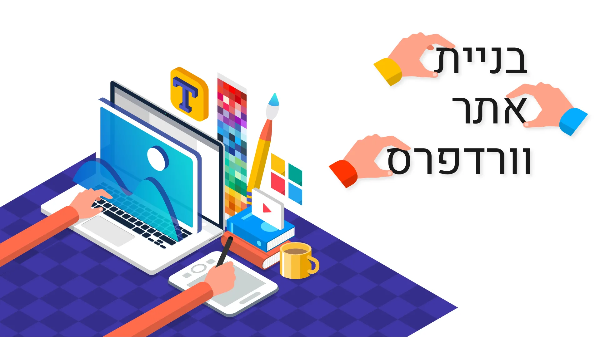 תמונת אווירה למאמר בנושא בניית אתרים בוורדפרס עם מילת המפתח מוטבעת על גבי התמונה