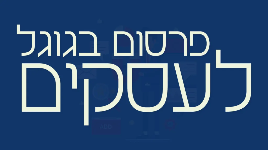 תמונה ראשית למאמר בנושא פרסום בגוגל לעסקים עם מילת המפתח מוטבעת על גבי התמונה