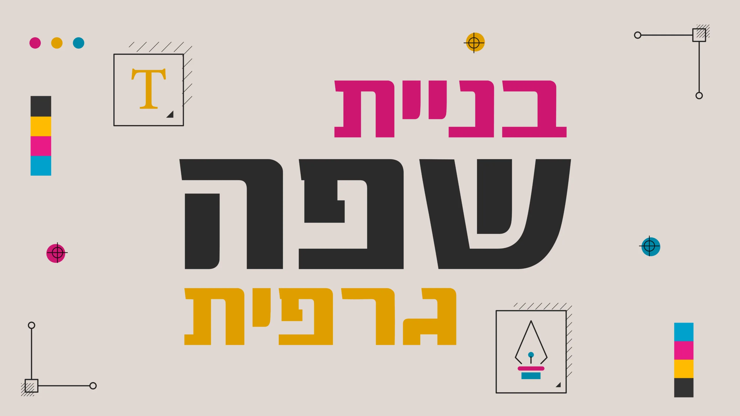 תמונה ראשית למאמר בנושא בניית שפה גרפית עם מילת המפתח מוטבעת על גבי התמונה.