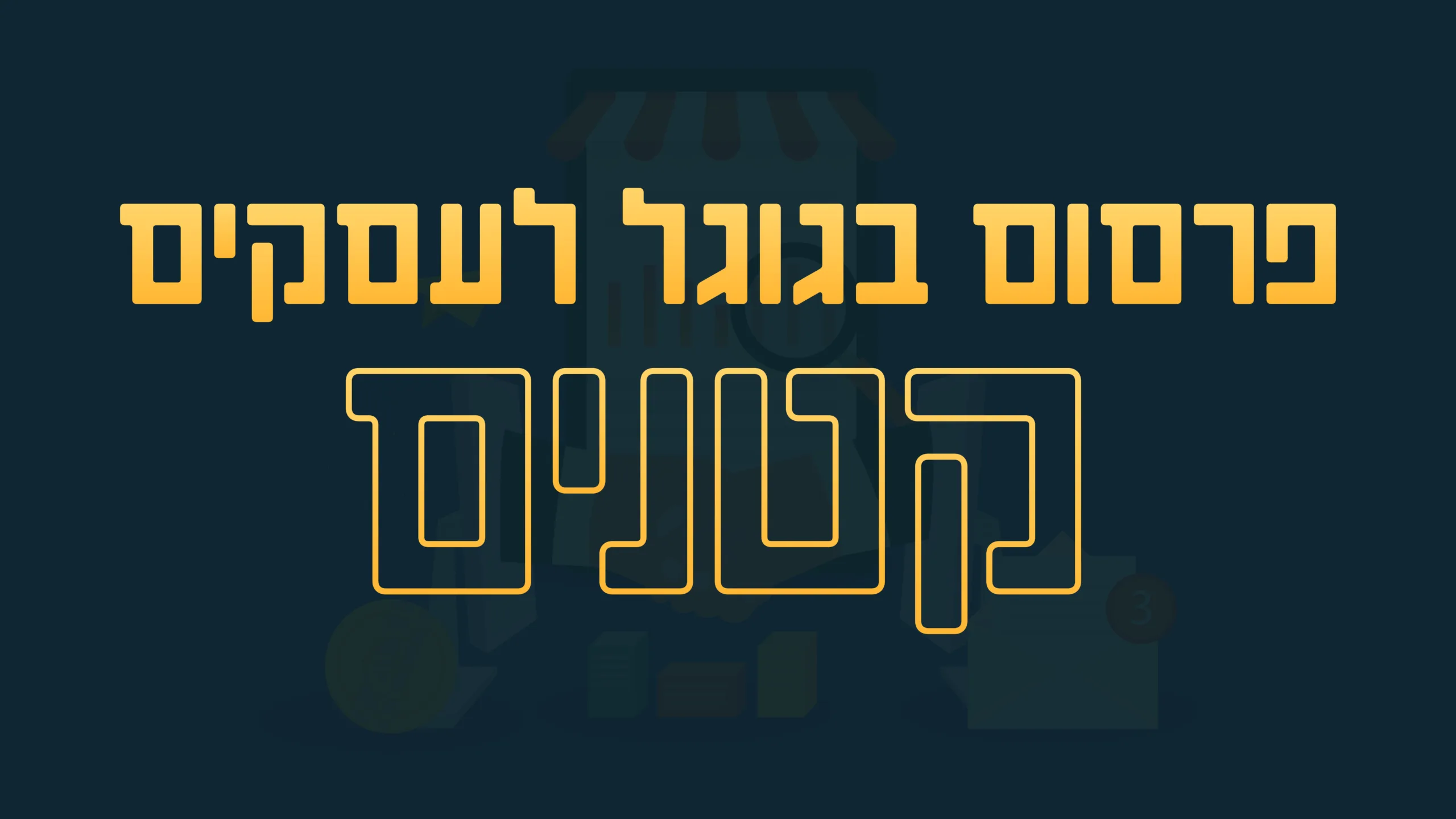 תמונת אווירה למאמר בנושא פרסום בגוגל לעסקים קטנים עם מילת המפתח מוטבעת על גבי התמונה