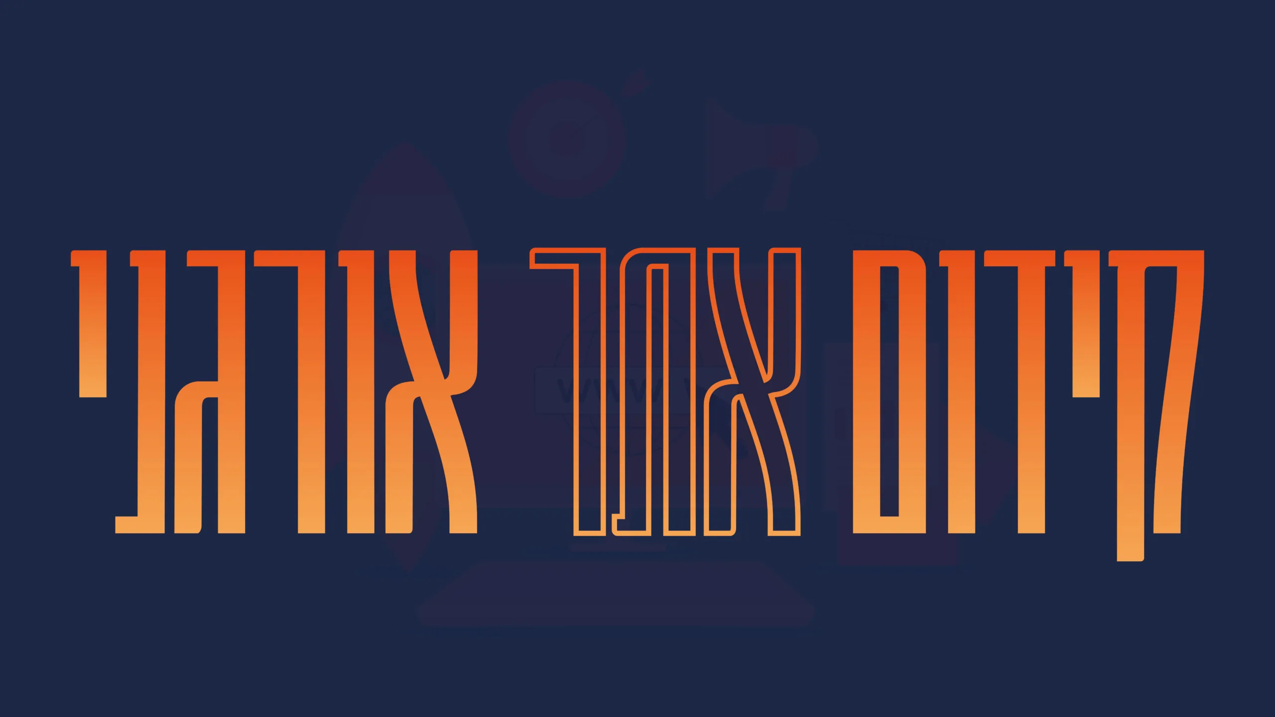 תמונת אווירה למאמר בנושא קידום אתר אורגני עם מילת המפתח מוטבעת על גבי התמונה