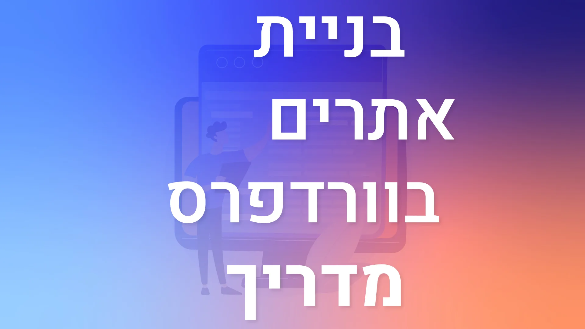 תמונת אווירה למאמר בנושא בניית אתרים בוורדפרס מדריך עם מילת המפתח מוטבעת על גבי התמונה