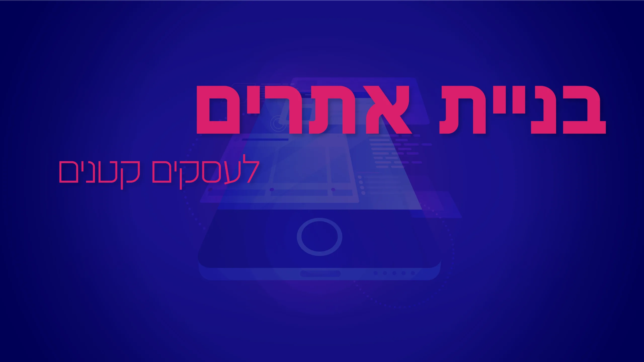 תמונת אווירה למאמר בנושא בניית אתרים לעסקים קטנים עם מילת המפתח מוטבעת על גבי התמונה