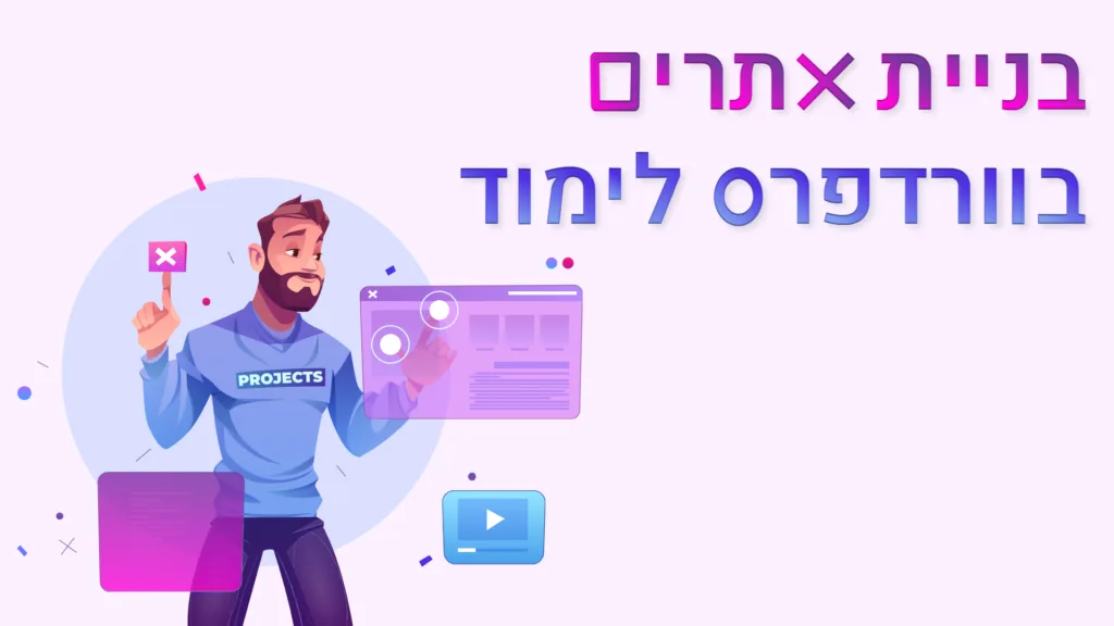 תמונה ראשית למאמר בנושא בניית אתרים לוורדפרס לימוד עם מילת המפתח מוטבעת על גבי התמונה.
