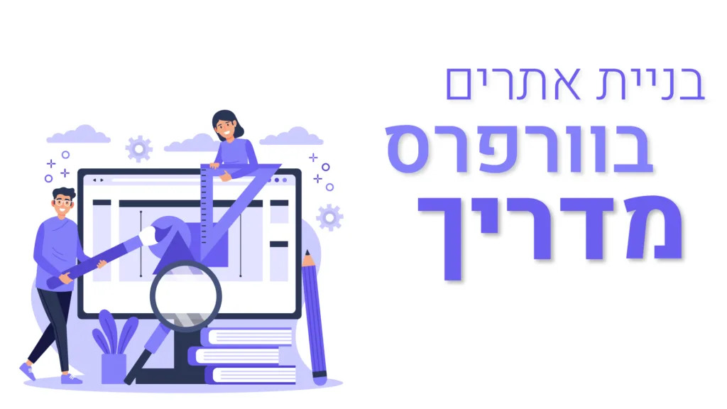 תמונה ראשית למאמר בנושא בניית אתרים בוורדפרס מדריך עם מילת המפתח מוטבעת על גבי התמונה