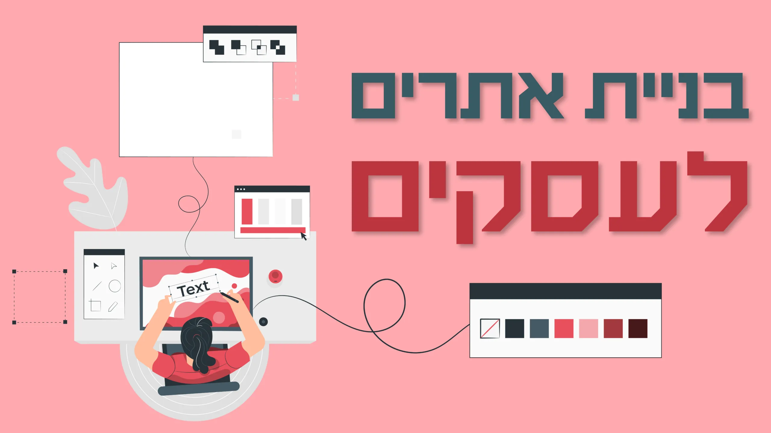 תמונת אווירה למאמר בנושא בניית אתרים לעסקים עם מילת המפתח מוטבעת על גבי התמונה