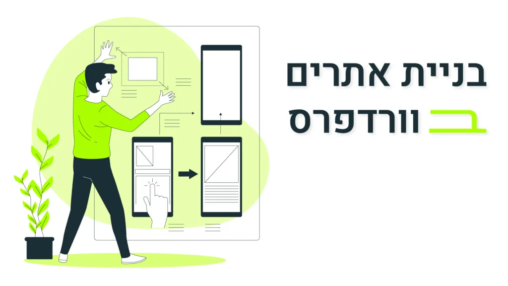 תמונה ראשית למאמר בנושא בניית אתרים בוורדפרס עם מילת המפתח מוטבעת על גבי התמונה
