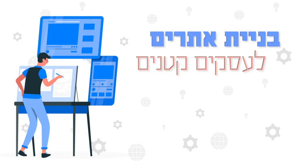 תמונה ראשית למאמר בנושא בניית אתרים לעסקים קטנים עם מילת המפתח מוטבעת על גבי התמונה