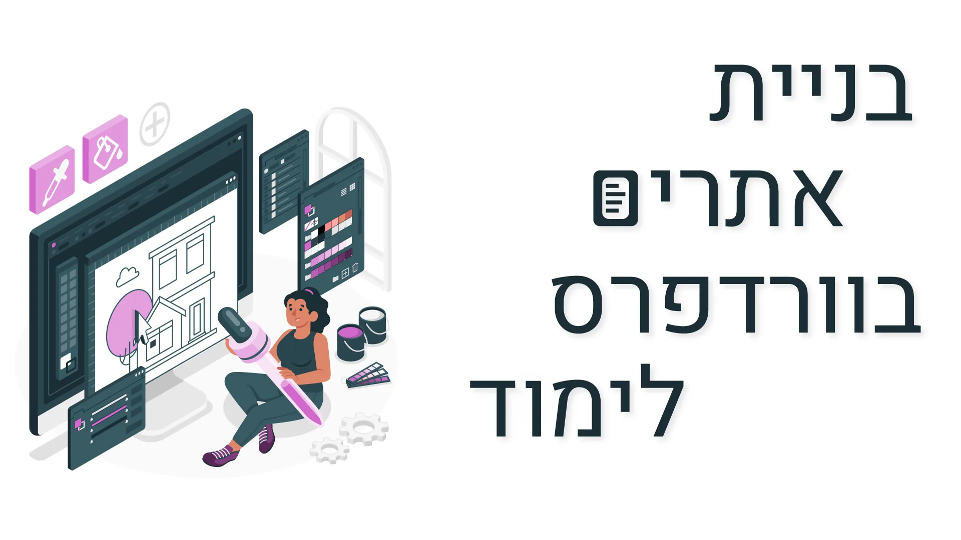 תמונת אווירה למאמר בנושא בניית אתרים לוורדפרס לימוד עם מילת המפתח מוטבעת על גבי התמונה.