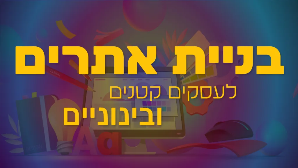 תמונה ראשית למאמר בנושא בניית אתרים לעסקים קטנים ובינוניים עם מילת המפתח מוטבעת על גבי התמונה