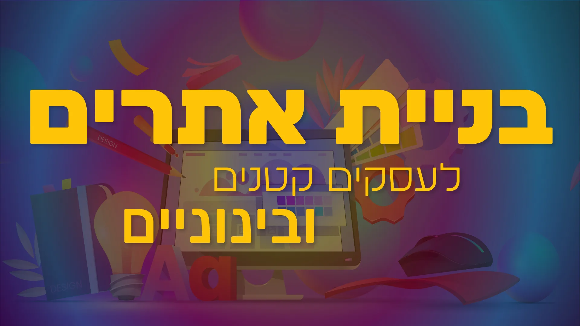 תמונה ראשית למאמר בנושא בניית אתרים לעסקים קטנים ובינוניים עם מילת המפתח מוטבעת על גבי התמונה