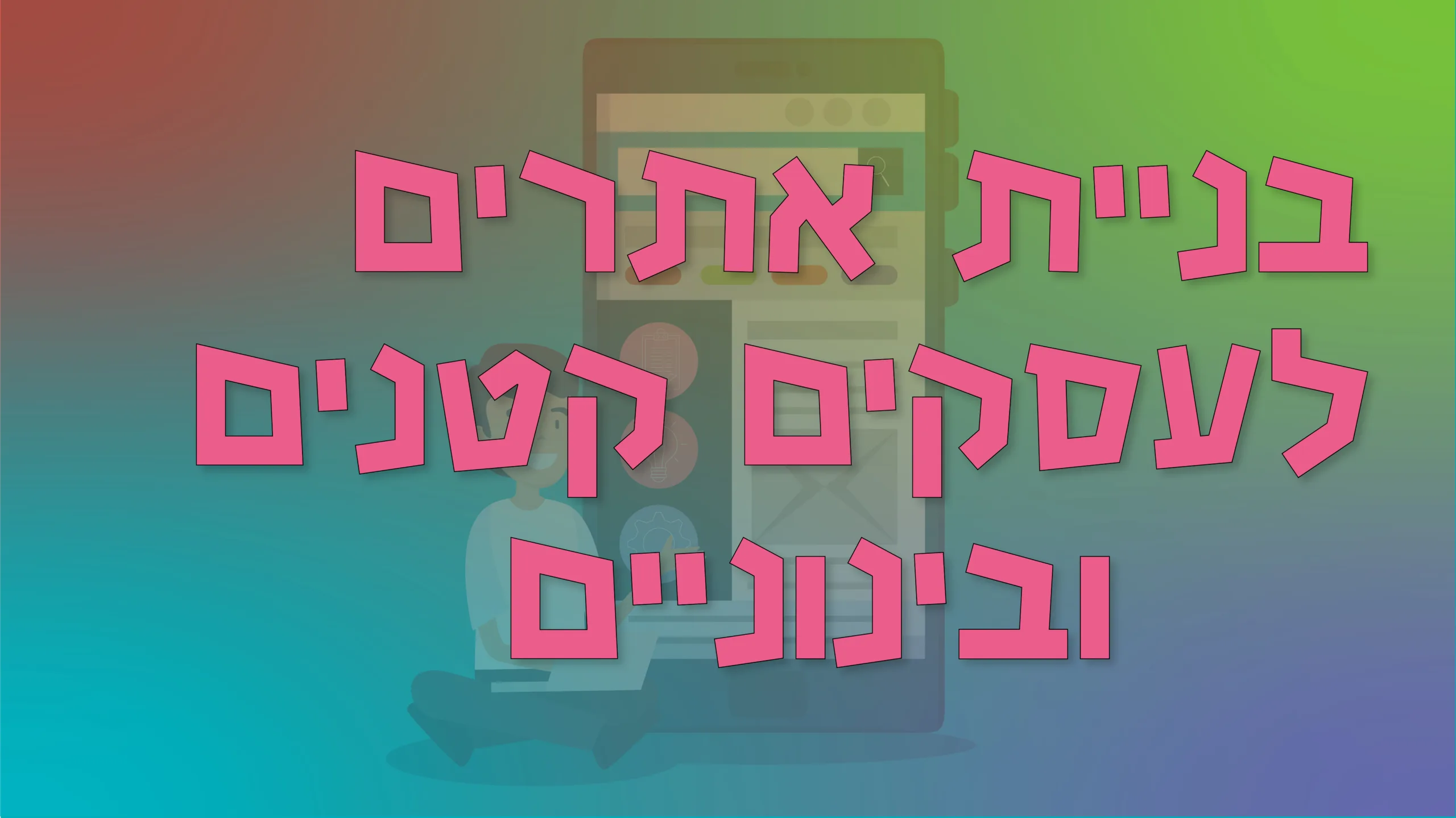 תמונת אווירה למאמר בנושא בניית אתרים לעסקים קטנים ובינוניים עם מילת המפתח מוטבעת על גבי התמונה