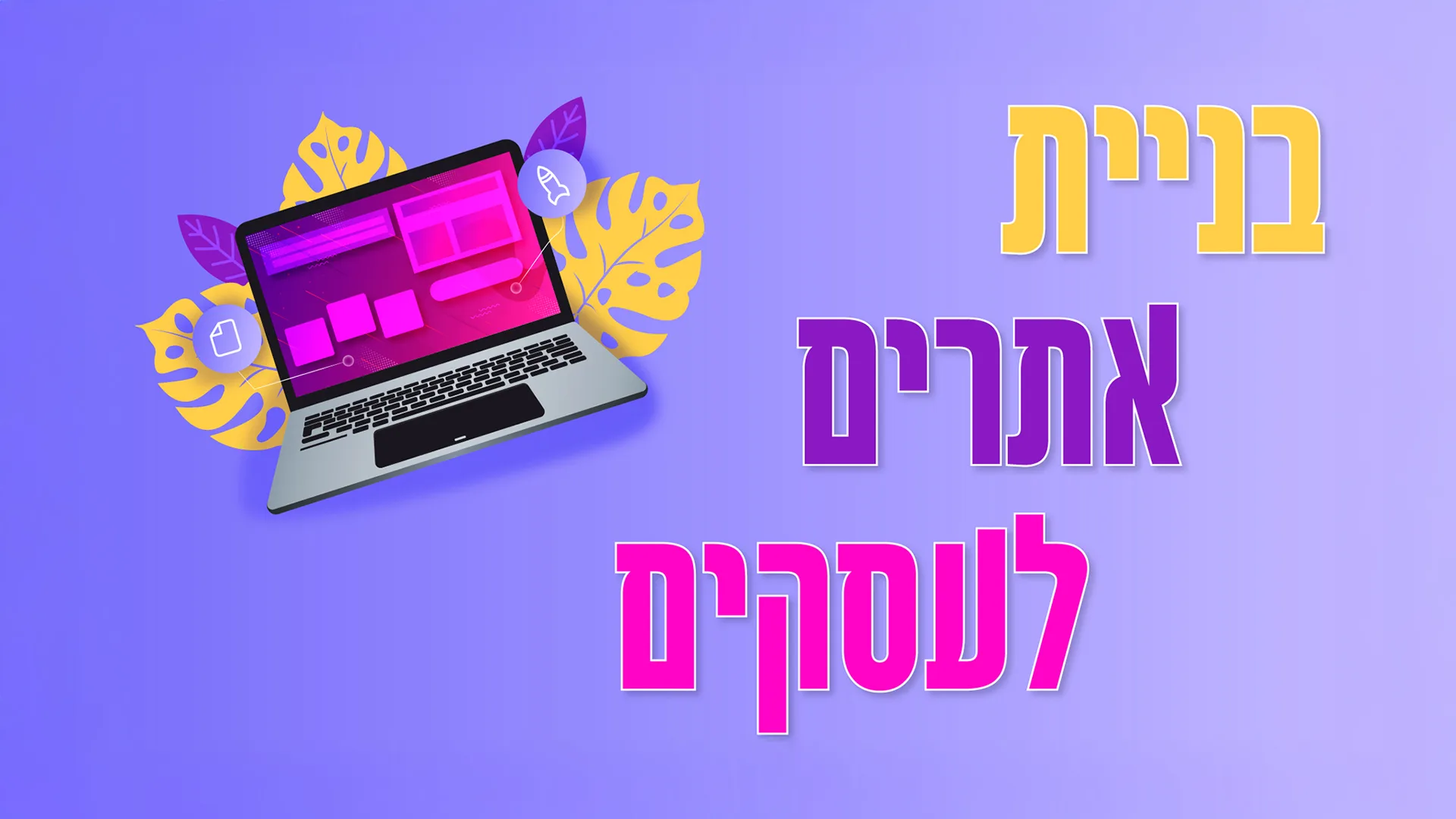 תמונה ראשית למאמר בנושא בניית אתרים לעסקים עם מילת המפתח מוטבעת על גבי התמונה