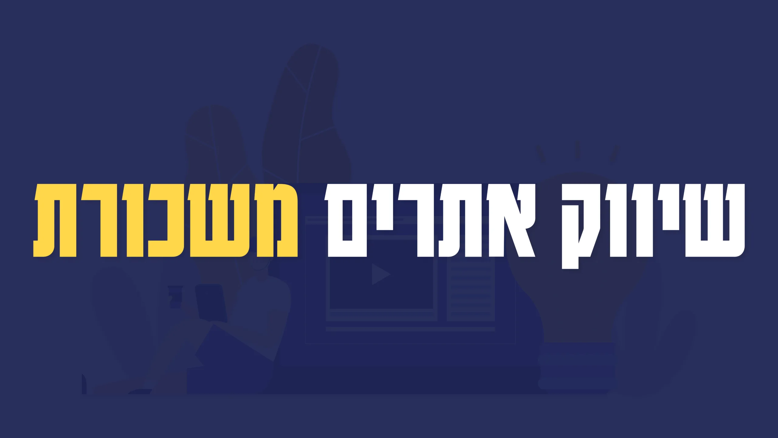 תמונה ראשית למאמר בנושא שיווק אורגני משכורת עם מילת המפתח מוטבעת על גבי התמונה