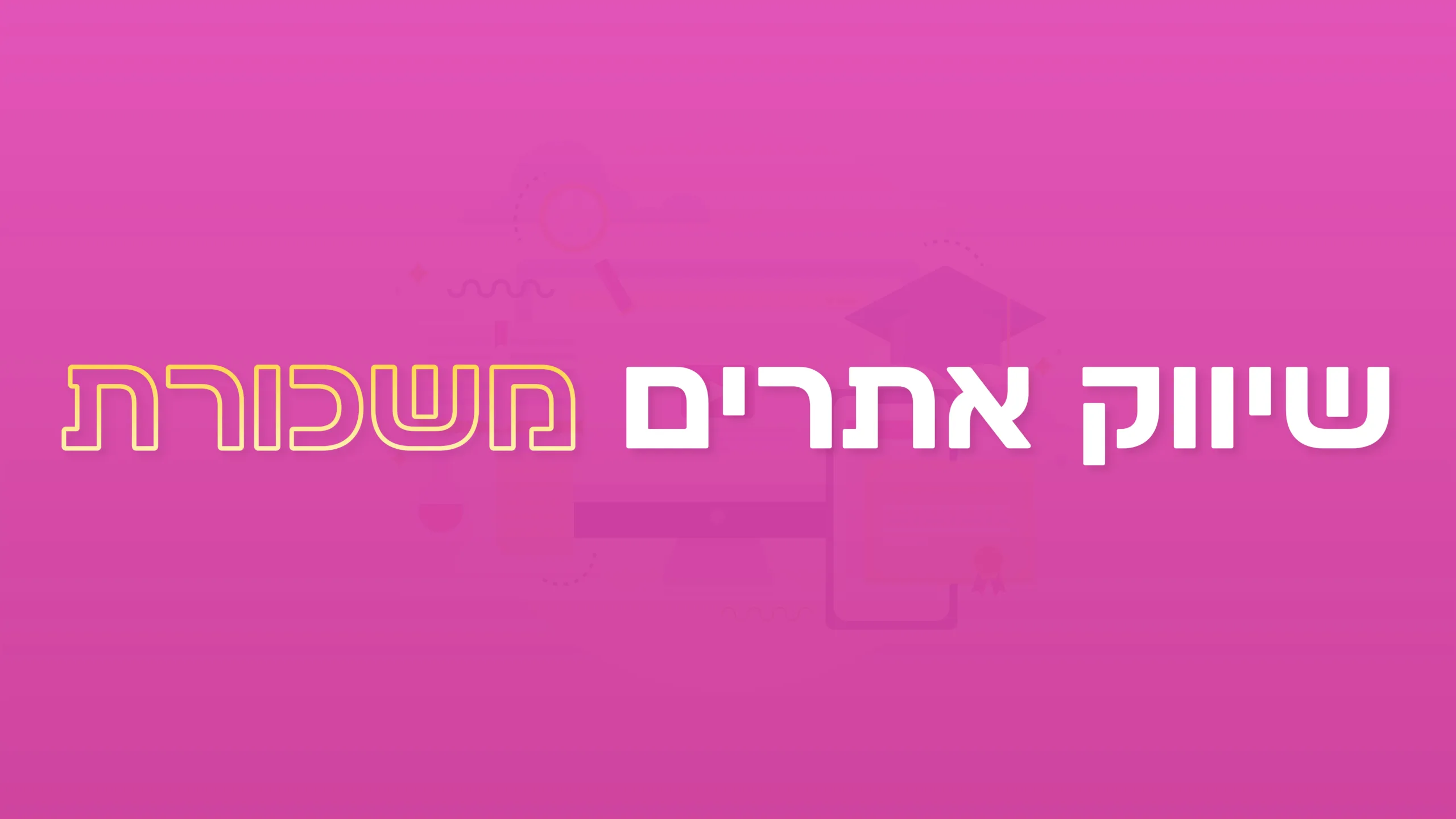תמונת אווירה למאמר בנושא שיווק אורגני משכורת עם מילת המפתח מוטבעת על גבי התמונה